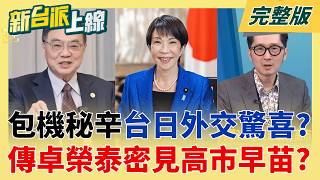 卓榮泰快閃日本