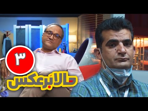 سریال جدید و طنز 😁 حالا برعکس 😁 قسمت 03