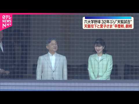 【天皇陛下と愛子さま】「早慶戦」を観戦  32年ぶり“天覧試合”  愛子さま「高校野球で拝見していた選手たちが見られて」と笑顔