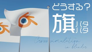 【blender】どうする?旗をパタパタ!クロスシミュレーション