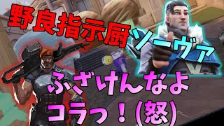 指示厨ソーヴァにキレるヴァロラント女子がガチで怖いw【VALORANT】