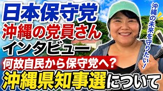 元自民党のウグイス嬢から保守党支持へ？ 沖縄県の現地の党員さんに直撃インタビュー 沖縄県知事選挙・政治に対する思い