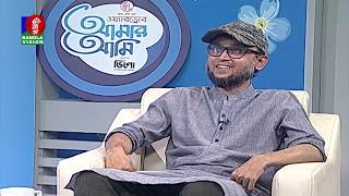 Mostofa Sarwar Farooki | Mithila | Amar Ami | Sajjad Hussain | Ep 582 | BanglaVision Program | 2019 video