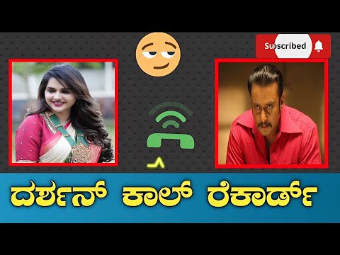 Darshan call record viral | Dboss darshan voice record | Dboss darshan audio | Darshan news | Dboss