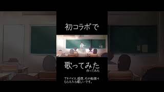 【初コラボ】群青讃歌 歌ってみた - covered やみこち&雪街