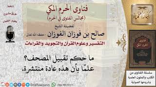 ما حكم تقبيل المصحف؟ #فتاوى الفوزان image