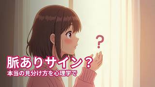 相手の気持ち、見えてる？脈ありサインの「本当」の見分け方