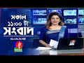 সকাল ১১টার বাংলাভিশন সংবাদ | Bangla News |  01 June 2024 | 11:00 AM | Bang