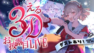 【#える3Dお披露目ライブ】ゲスト多数✨歌ってはしゃぐ3Dライブ！【にじさんじ/える】