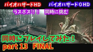 バイオハザードHD バイオハザード0HD【同時にプレイ！ PART 13 FINAL 】