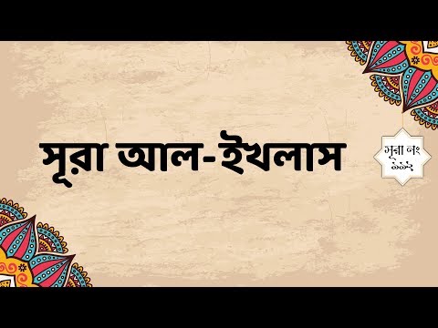 ১১২. সূরা আল-ইখলাস (বাংলা তরজমা) - Surah Al-Ikhlas (With Bangla Translation)