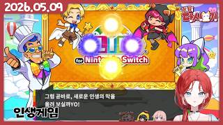 [2026/05/09 인생게임 (w.어화둥둥이, 끠월마녀, 하쁘)]