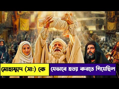 হজরত মুহাম্মদ (সা:) এর জীবনী | পৃথিবীর শ্রেষ্ঠ ইসলামিক মুভি | The Message full movie in Bangla