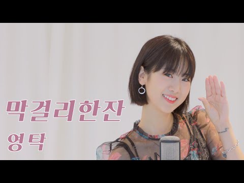 미스터트롯 영탁 - 막걸리 한 잔 (원곡:강진)  | 강혜연 hyeyeon COVER