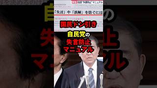 恥ずかしい大人の集まり、自民党の失言防止マニュアル #政治 #shorts