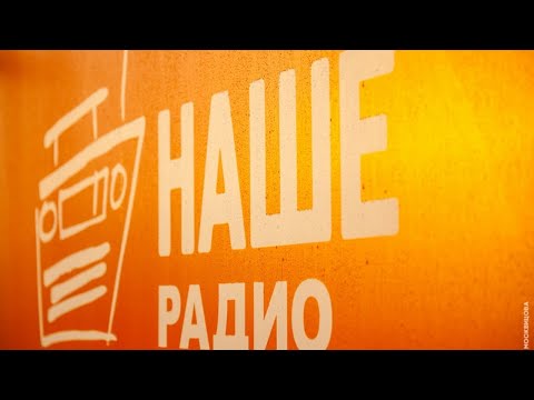 НАШЕ Радио 360