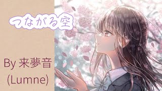 つながる空/来夢音(Lumne)オリジナル曲 instrument