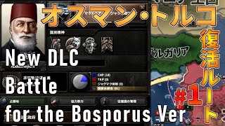 【HOI4】何回目か分からないけど、オスマン帝国を復古させる！【HOI4 Battle for the Bosporus トルコ オスマン帝国ルート解説#1】