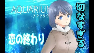 彼女との正しい別れ方【AQUARIUM】