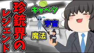 【ゆっくり解説】〇ャベツ野郎が作ったよくわからない仕組みの宇宙人の銃「H＆K G１１」をざっくり紹介！