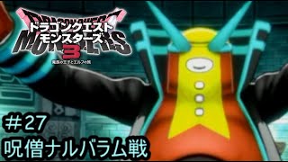 【プレイ動画＃27】ドラゴンクエストモンスターズ３【呪僧ナルバラム戦】