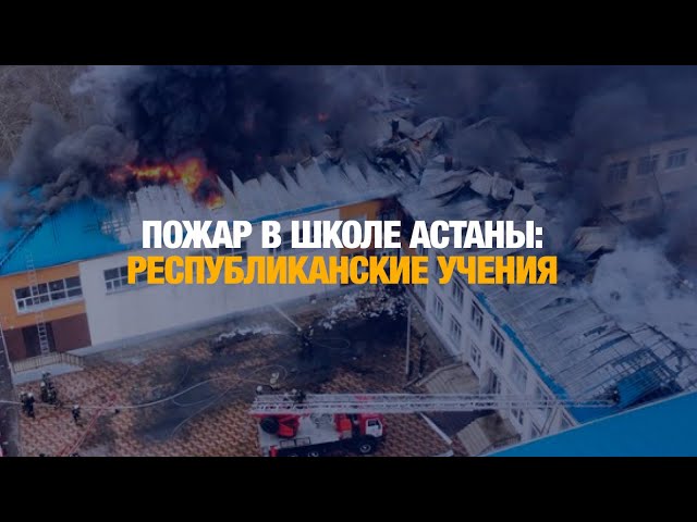Пожар в школе Астаны: прошли республиканские учения