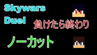 2人でまったりSkywars Duel! 【負けたら終わり・ノーカット】