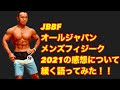 【字幕機能有】JBBFオールジャパンメンズフィジークの感想を1週間たってまったりしたボディで緩く語ってみた