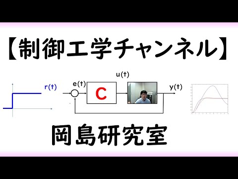 機械システム工学科 ２０２１前半（制御工学チャンネル紹介動画）