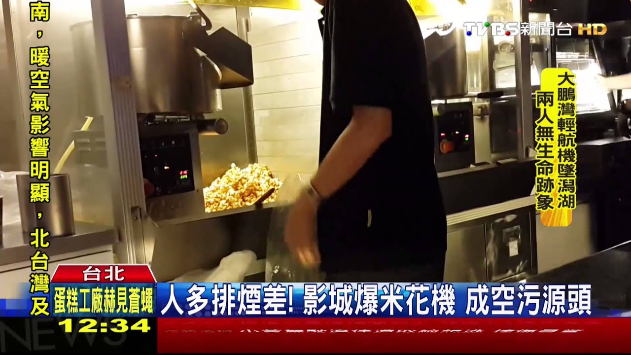 人多排煙差!影城爆米花機 成空污源頭
