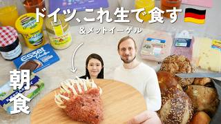 【ドイツ人の朝ごはん5選】日本と全然違うパン文化とまさかの生肉…！｜パンなドイツ生活