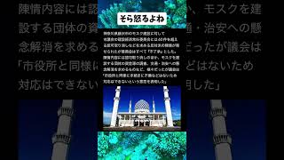 #政治 #イスラム教徒 #移民