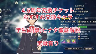 まおりゅう　4.5周年交換チケットおすすめの学生ヒナタ徹底解説　実戦有り