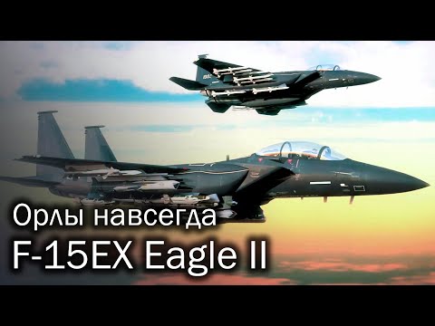 F-15EX  Eagle II | Против 5 поколения?