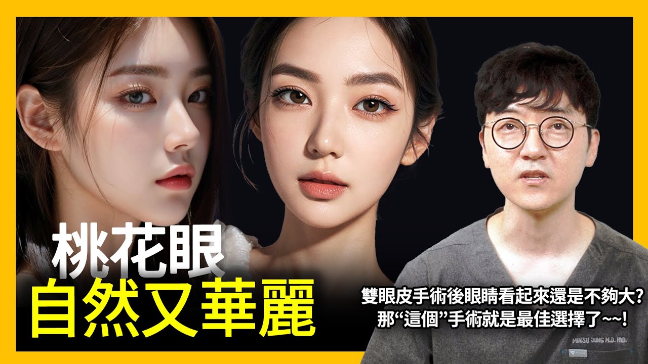 如何透過開眼頭及開眼尾手術改善眼睛外觀？