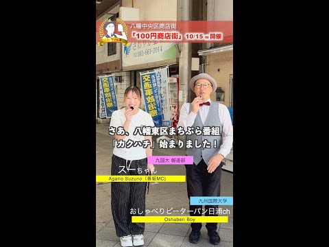 九国大報道部×八幡東区のコラボ企画『カクハチ』始動！