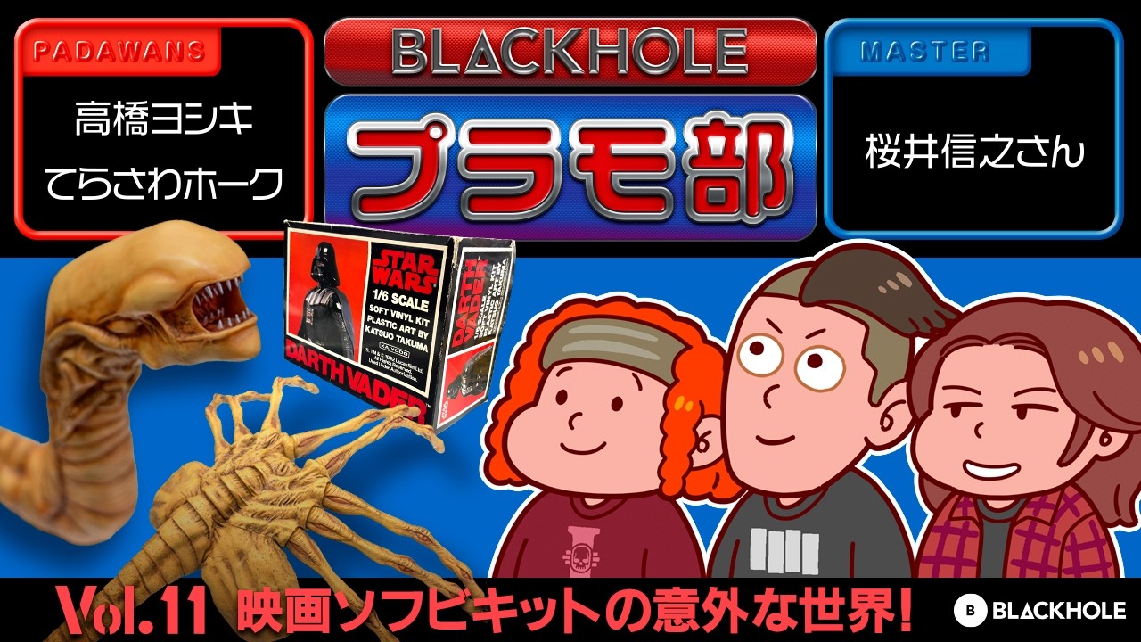 【BLACKHOLEプラモ部】Vol.11 映画ソフビキットの意外な世界！の巻（高橋ヨシキ＋てらさわホーク with 桜井信之先生）
