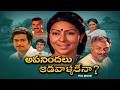 Apanindalu Aadavallakena Full Movie Ranganath Narasimha Raju Sarada Mucharla Aruna ETV Cinema
