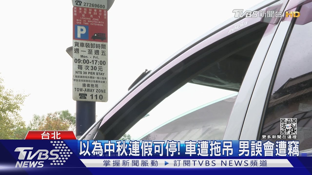 以為中秋連假可停!車遭拖吊 男誤會遭竊