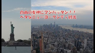 【赴任871日目】 ベタなNYC散策