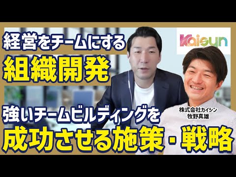 【組織開発】強いチームビルディングを行うために必要なこととは？戦略をお聞きしました