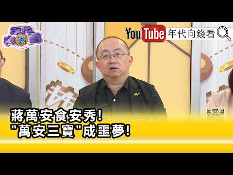 精彩片段》周偉航:#蔣萬安 很難閃得過...【年代向錢看】2026.09.30