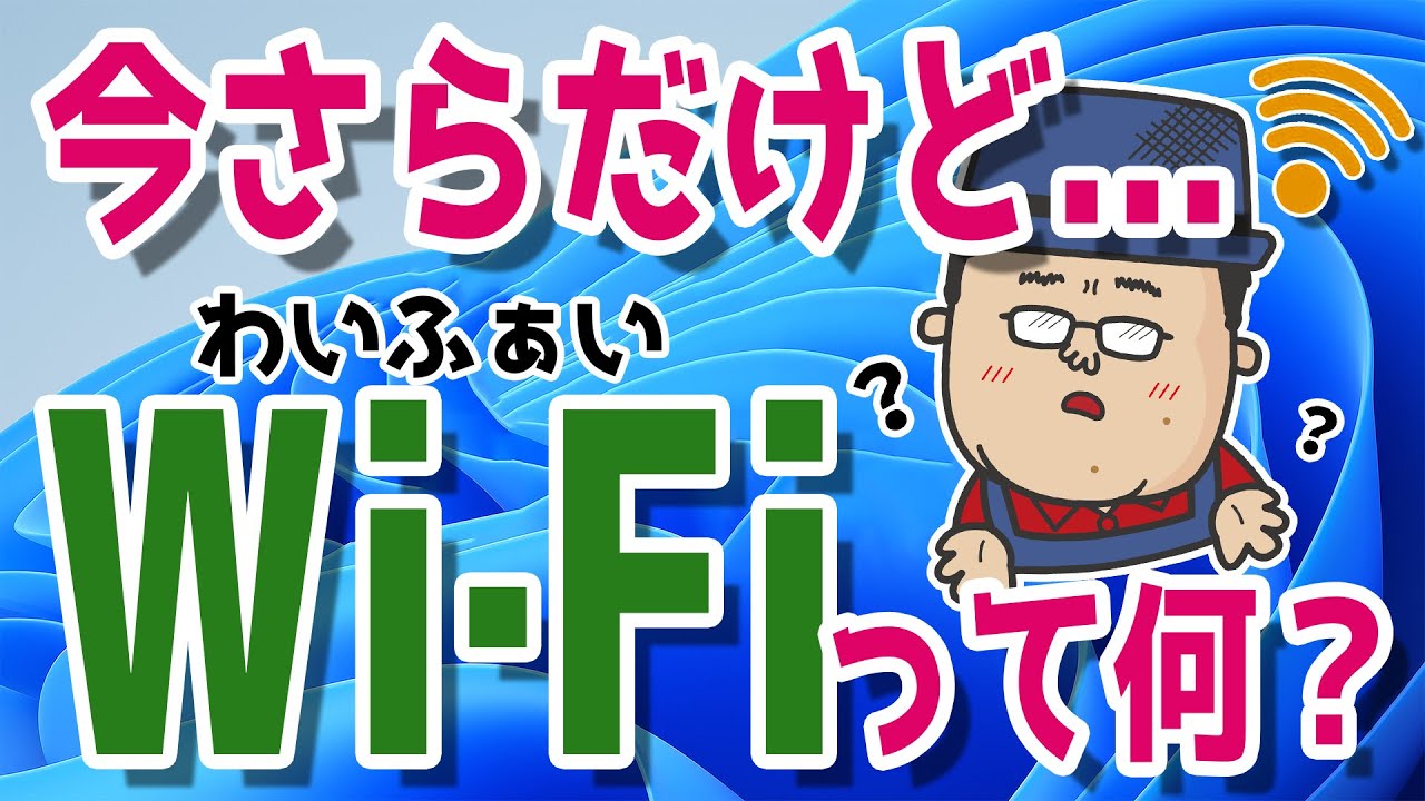 今すぐ見るWi-fi とは何でしょうか Wi-fi とは何でしょうか