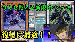 【遊戯王】毒風サーチ‼︎復帰勢に捧げる BF(ブラックフェザー)デッキ解説&紹介【デッキ紹介】