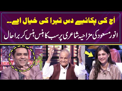 Aj Kee Pakaiye Das Tera Ki Khayal Aye | Anwar Masood Funny Poetry | Best Punjabi Funny Poetry