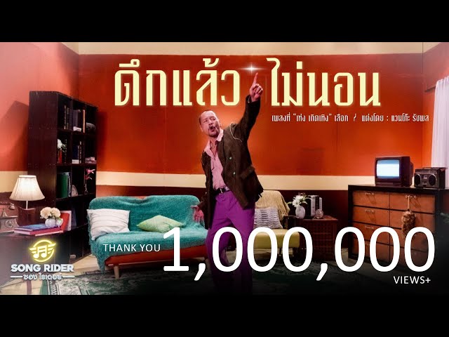 ดึกแล้วไม่นอน - เท่ง เถิดเทิง