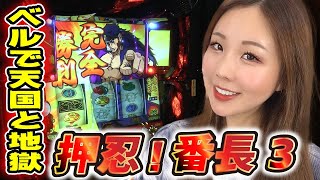 【番長3】狙い台はリセット濃厚台? 低設定か出せない高設定か!? ベルに翻弄されるッ!「るり嬢のスロジョ日記~第38話~」【パチスロ・スロット】【押忍!番長3】