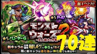 【モンスト】モンストウォーズ2ガチャを大和・パンターG狙いで70連引いてみた！