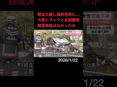 雪の影響は不明…軽自動車が大型トラックと正面衝突し大破 軽を運転していた30代位の男性が意識不明で搬送#shorts