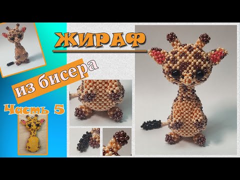 Жираф из бисера. Часть 5. Носик. Рожки. Ушки.